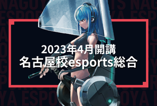 【イベント】名古屋校　2023年4月生　esports総合 開講!!