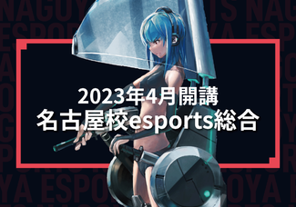 【イベント】名古屋校　2023年4月生　esports総合 開講!!